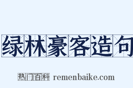 绿林豪客造句是什么意思的图片